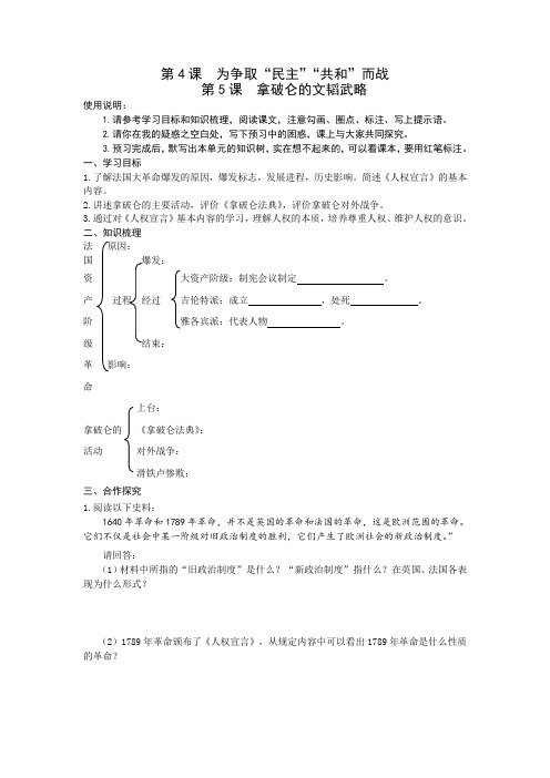 北师大版历史九年级上册第5课拿破仑的文韬武略导学案设计