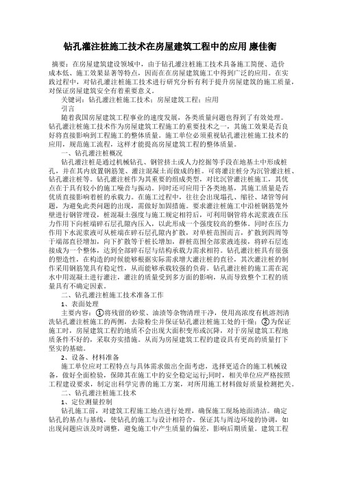 钻孔灌注桩施工技术在房屋建筑工程中的应用 廉佳衡