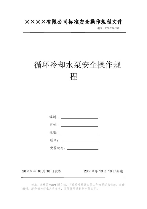 循环冷却水泵安全操作规程 安全生产标准文件 岗位作业指导书