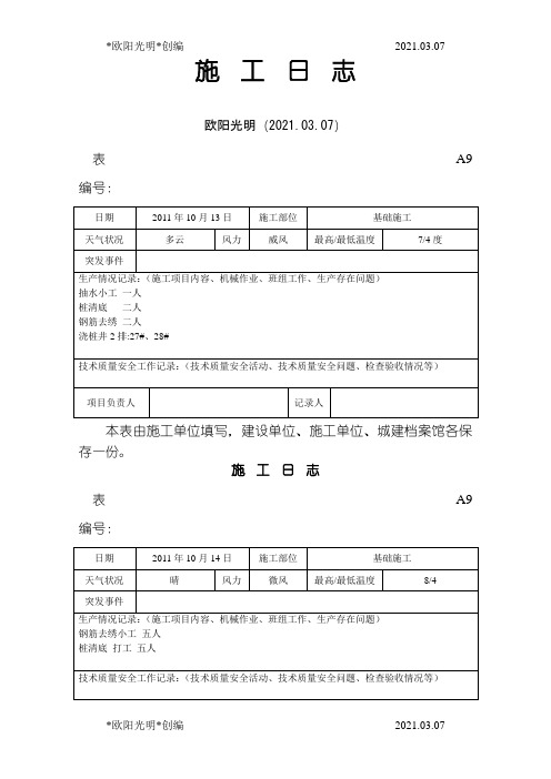 2021年施工日记样本之欧阳学文创编