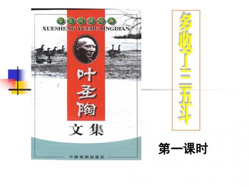 《多收三五斗》课件(两课时)