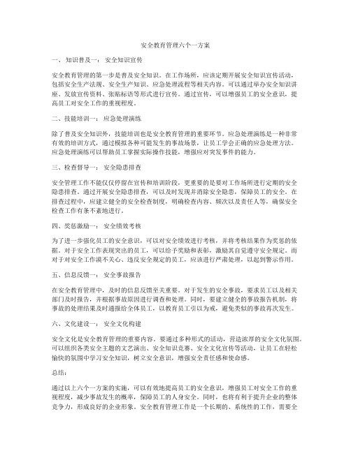 安全教育管理六个一方案