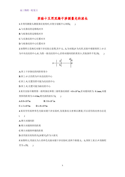 高三物理一轮复习课时作业1：实验十五用双缝干涉测量光的波长