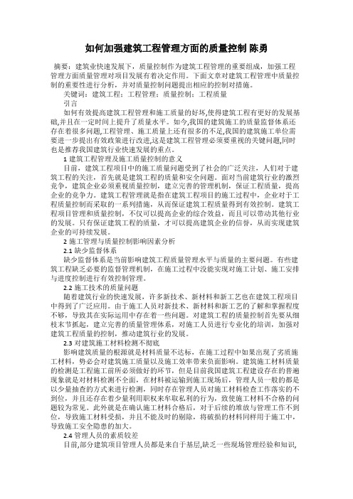 如何加强建筑工程管理方面的质量控制 陈勇