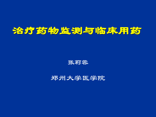 治 疗 药 物 监 测.new1