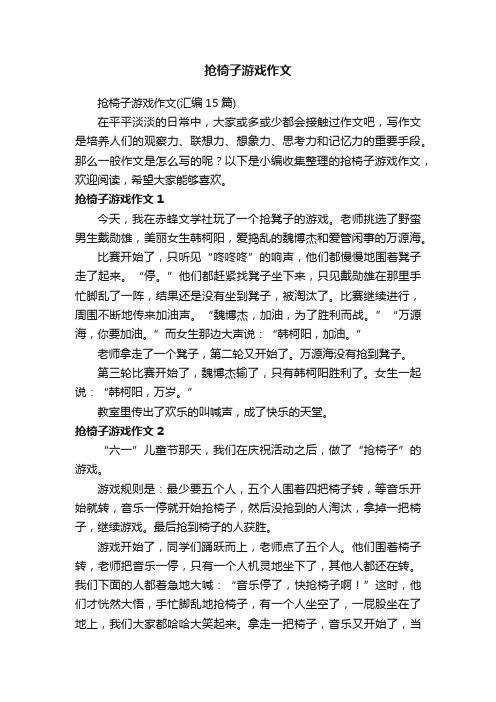 抢椅子游戏作文（汇编15篇）