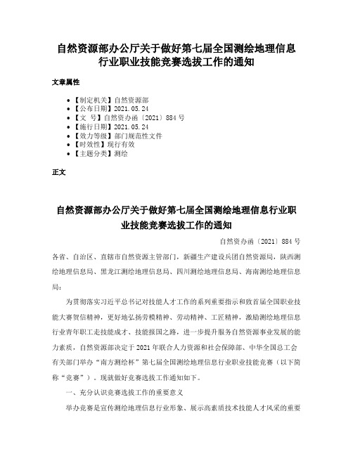 自然资源部办公厅关于做好第七届全国测绘地理信息行业职业技能竞赛选拔工作的通知