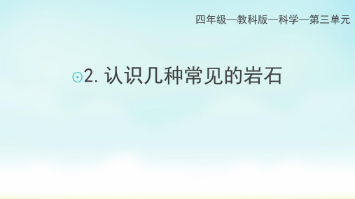 教科版四年级下册科学认识几种常见的岩石 (课件)