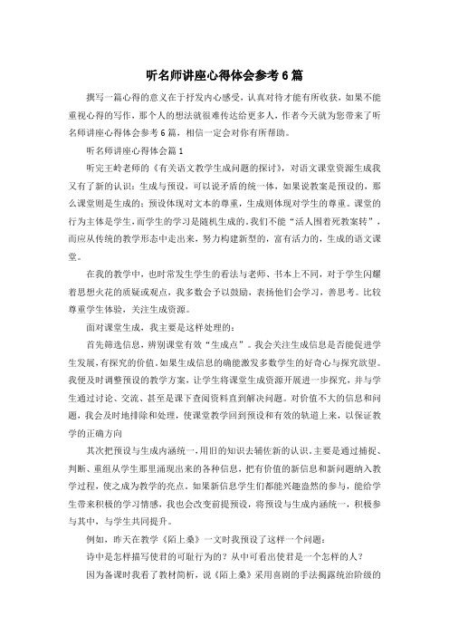 听名师讲座心得体会参考6篇