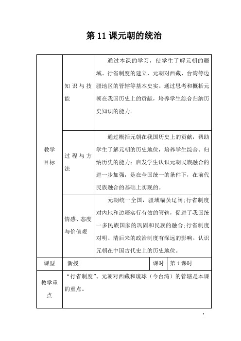 (名师整理)历史七年级下册《第11课 元朝的统治》优秀教案