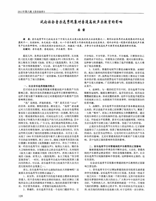 试论社会音乐选秀现象对普通高校声乐教育的影响