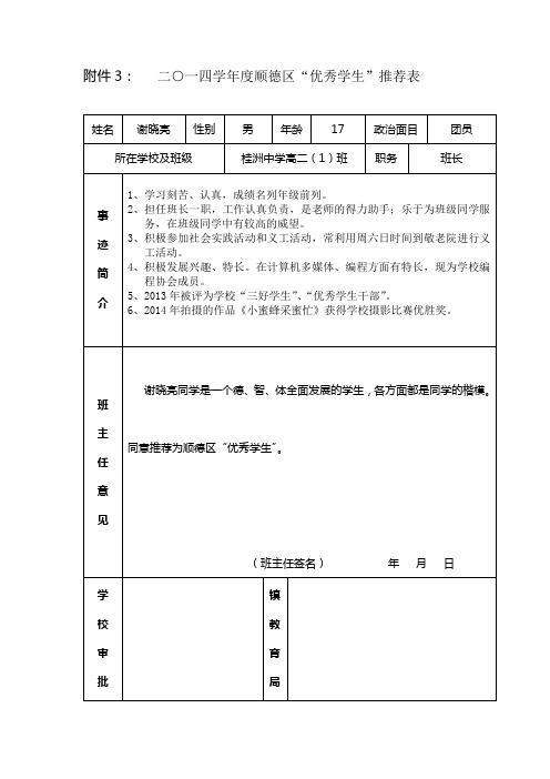 二〇一四学年度顺德区“优秀学生”推荐表---