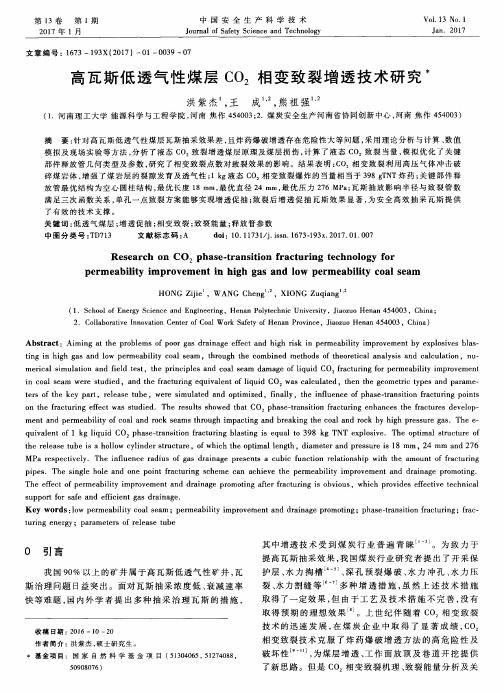 高瓦斯低透气性煤层CO2相变致裂增透技术研究