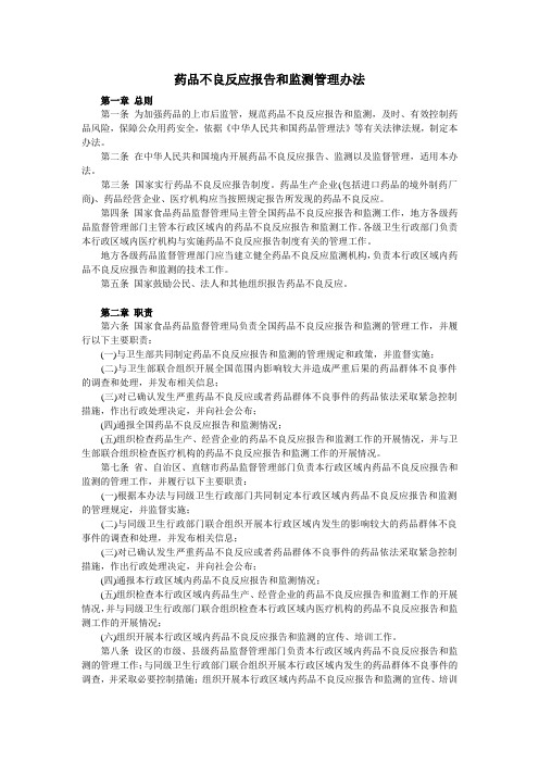 《药品不良反应报告和监测管理办法》新