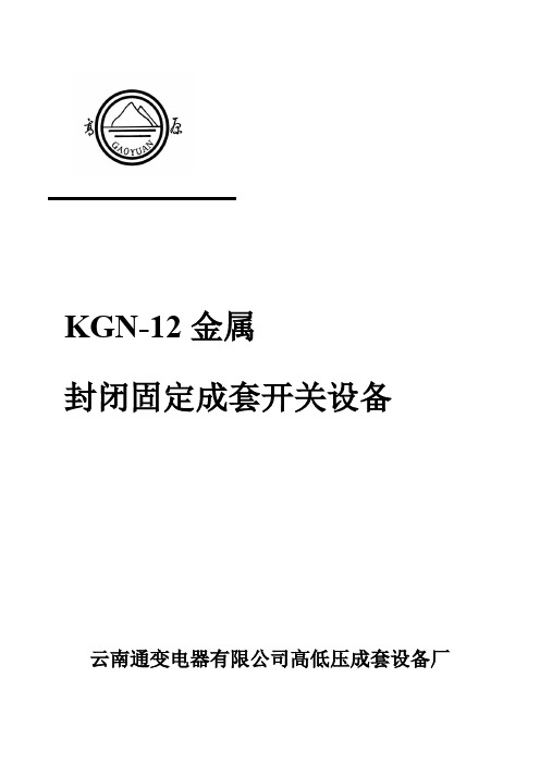 KGN-12开关柜说明书