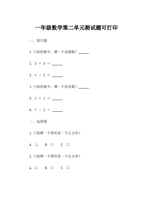 一年级数学第二单元测试题可打印