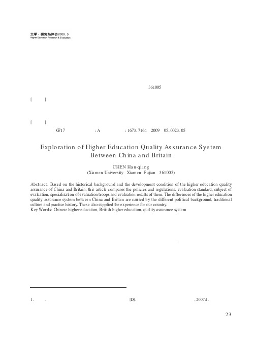 中英高等教育质量保障体系探析