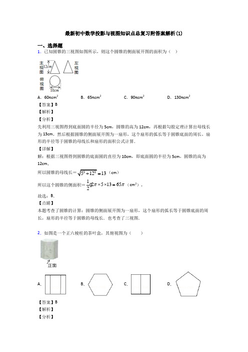 最新初中数学投影与视图知识点总复习附答案解析(1)