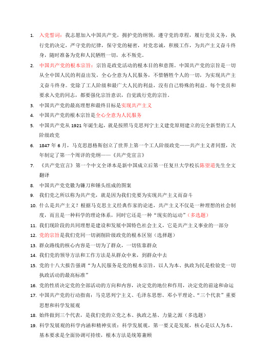 浙江省级机关党员发展对象考试复习提纲