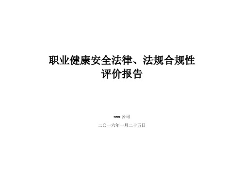 施工企业环境与职业健康安全合规性评价报告