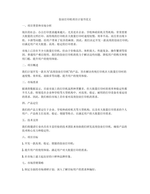 创业打印机项目计划书范文