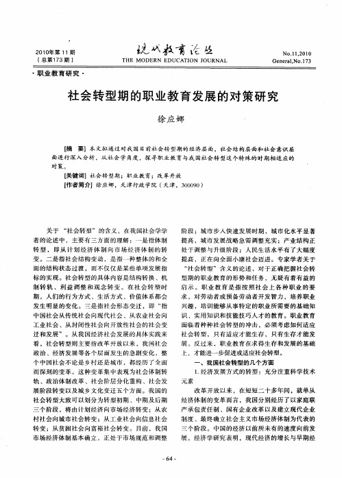 社会转型期的职业教育发展的对策研究