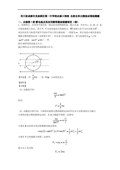 四川省成都市龙泉驿区第一中学校必修3物理 全册全单元精选试卷检测题