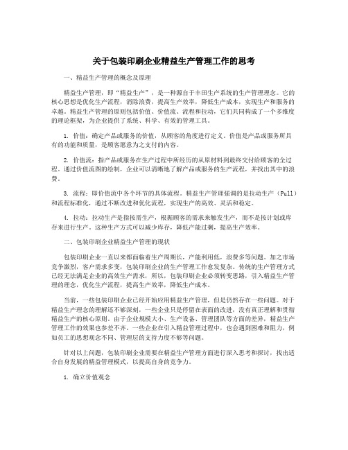 关于包装印刷企业精益生产管理工作的思考