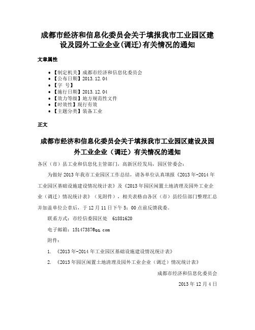 成都市经济和信息化委员会关于填报我市工业园区建设及园外工业企业(调迁)有关情况的通知