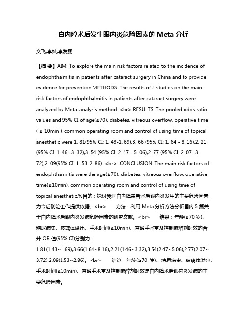 白内障术后发生眼内炎危险因素的 Meta 分析