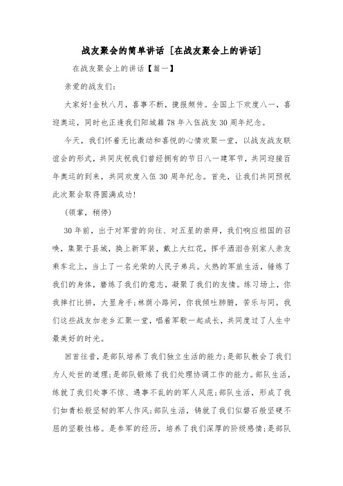 战友聚会的简单讲话 [在战友聚会上的讲话] .doc