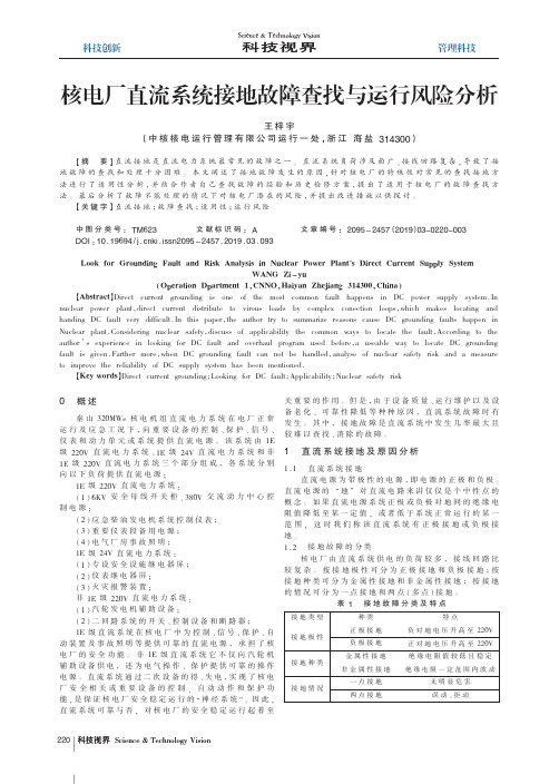 核电厂直流系统接地故障查找与运行风险分析