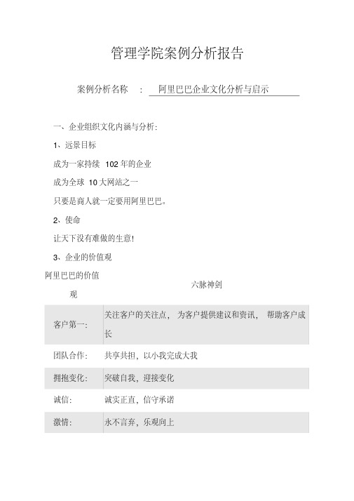 阿里巴巴的企业文化与启示