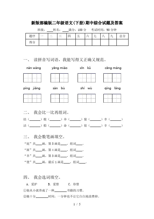 新版部编版二年级语文(下册)期中综合试题及答案