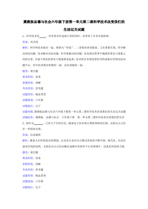 冀教版品德与社会六年级下册第一单元第二课科学技术改变我们的生活
