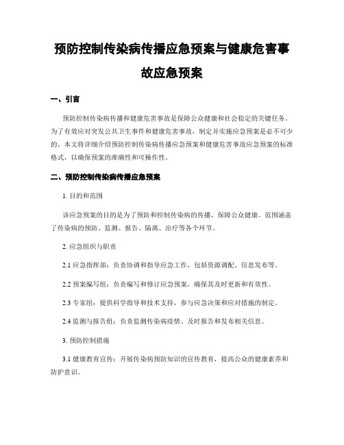 预防控制传染病传播应急预案与健康危害事故应急预案