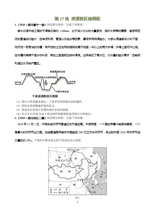 2021高考一轮复习综合题练规范—资源跨区域调配(带解析)