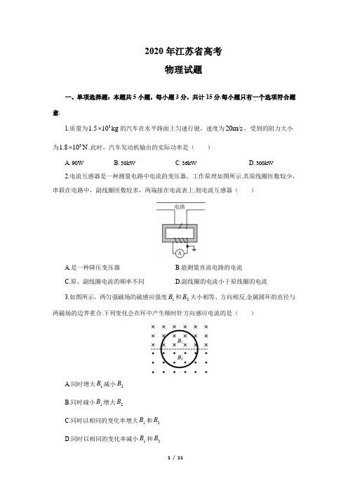 2020江苏高考物理试题(文字版含答案)