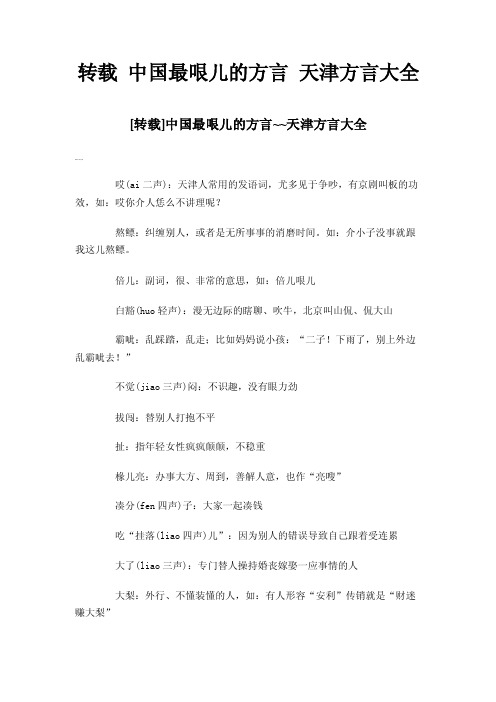 转载中国最哏儿的方言天津方言大全