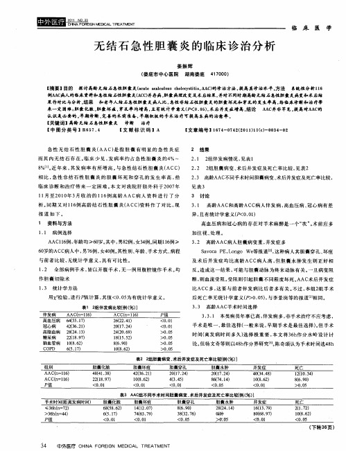 无结石急性胆囊炎的临床诊治分析