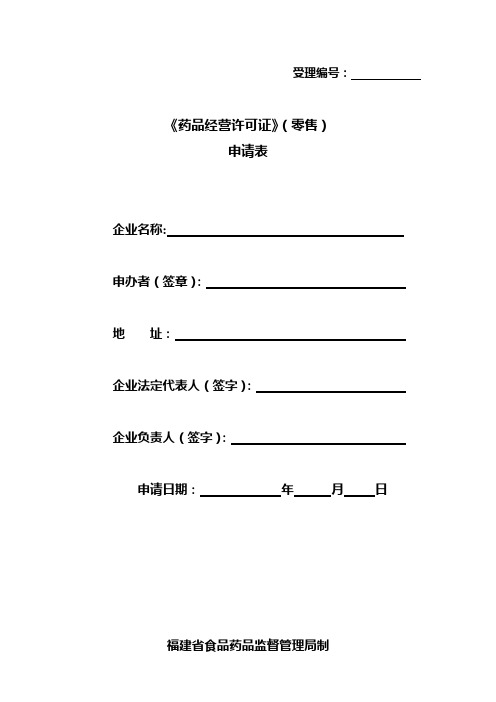 《药品经营许可证》(零售)申请表