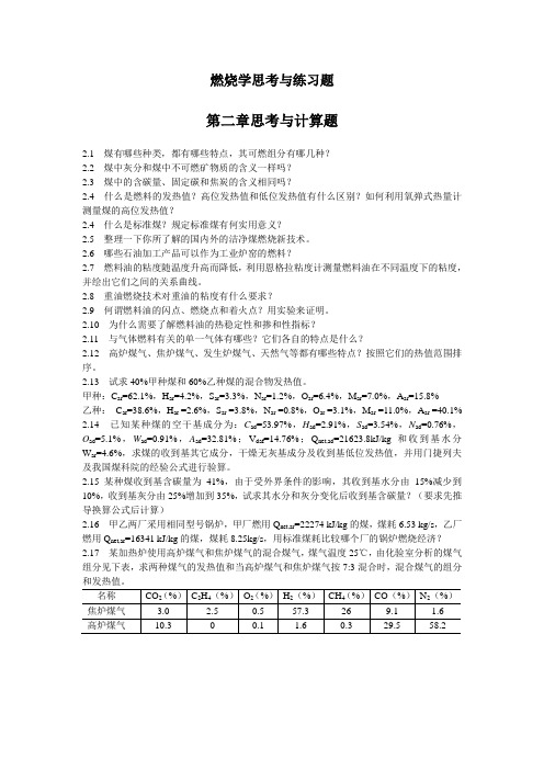 燃烧学思考与练习题全部