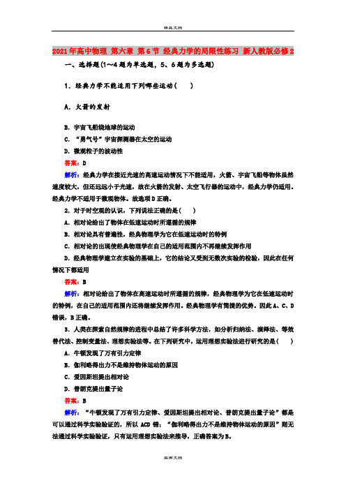 2021年高中物理 第六章 第6节 经典力学的局限性练习 新人教版必修2