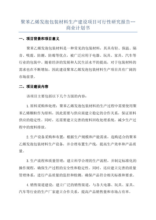 聚苯乙烯发泡包装材料生产建设项目可行性研究报告--商业计划书