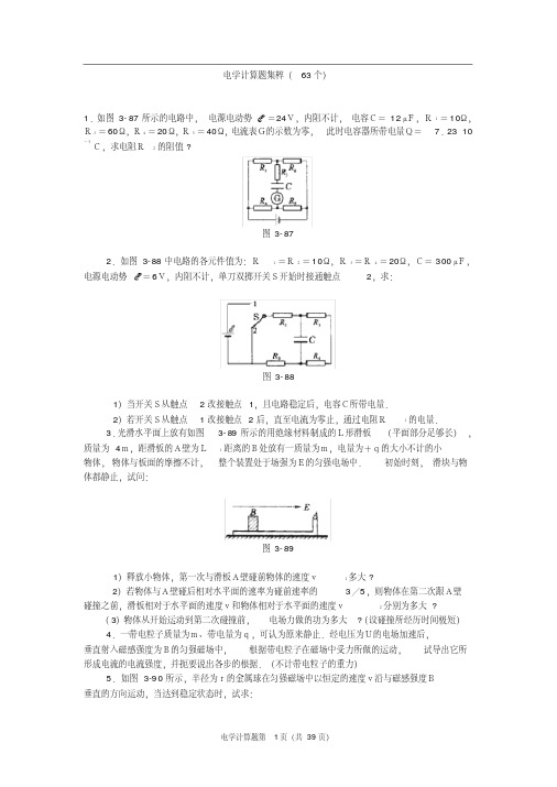 高中物理经典题库-电学计算题