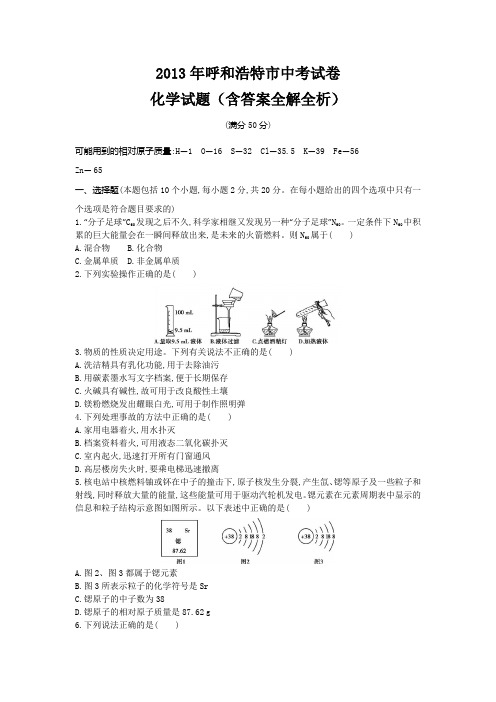 2013年内蒙古中考化学真题卷含答案解析