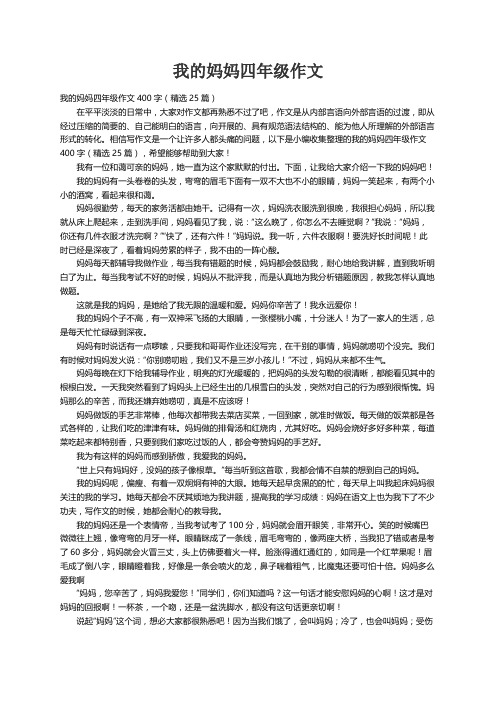 我的妈妈四年级作文400字（精选25篇）