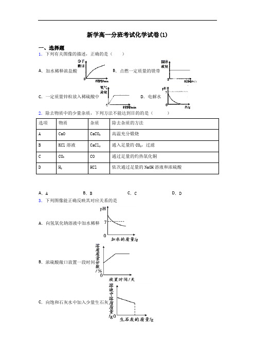 新学高一分班考试化学试卷(1)