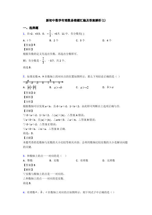 新初中数学有理数易错题汇编及答案解析(1)