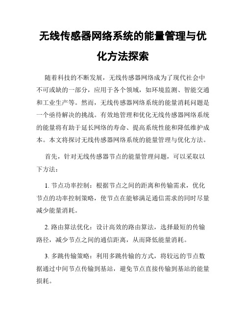 无线传感器网络系统的能量管理与优化方法探索